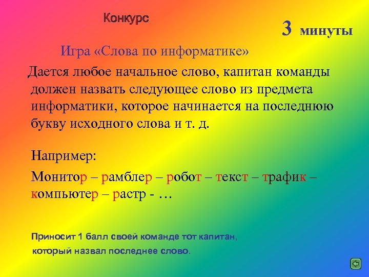 3 минуты Игра «Слова по информатике» Дается любое начальное слово, капитан команды должен назвать
