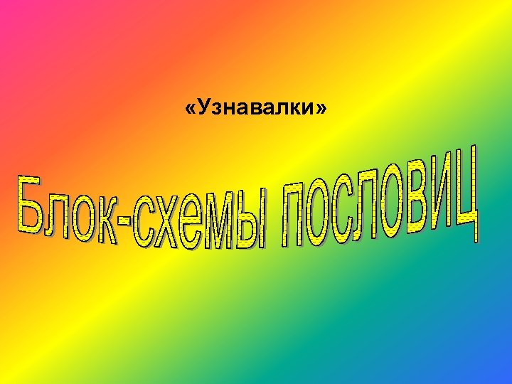  «Узнавалки» 