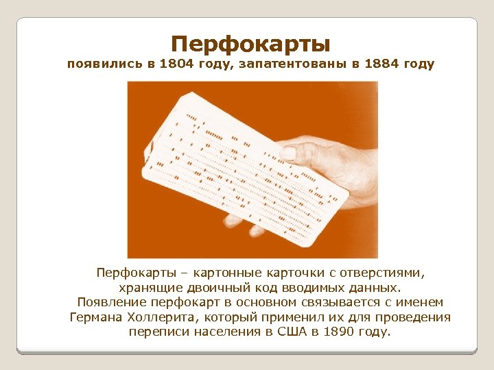 Перфокарты появились в 1804 году, запатентованы в 1884 году Перфокарты – картонные карточки с