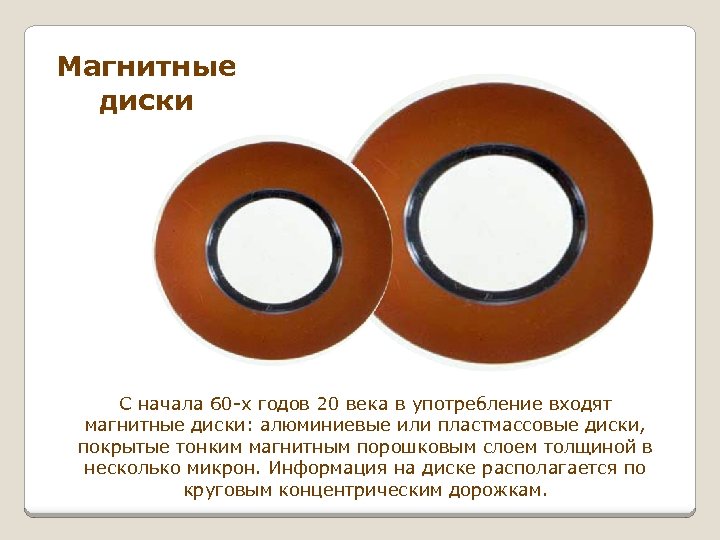 Магнитные диски С начала 60 -х годов 20 века в употребление входят магнитные диски: