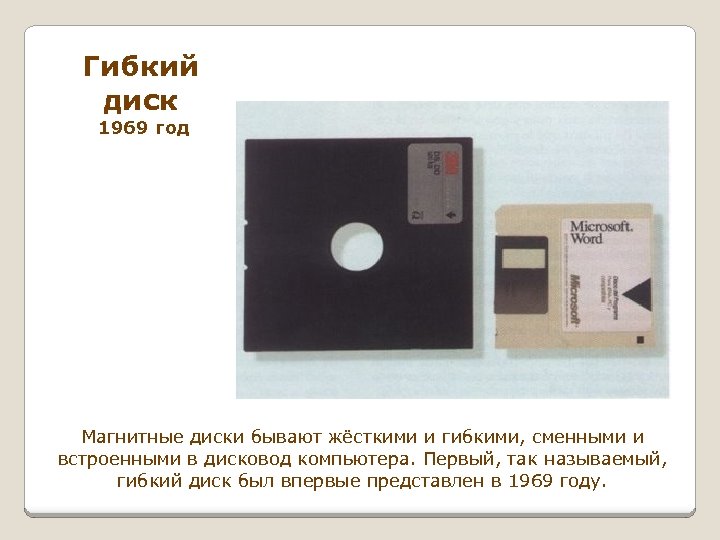 Гибкий диск 1969 год Магнитные диски бывают жёсткими и гибкими, сменными и встроенными в