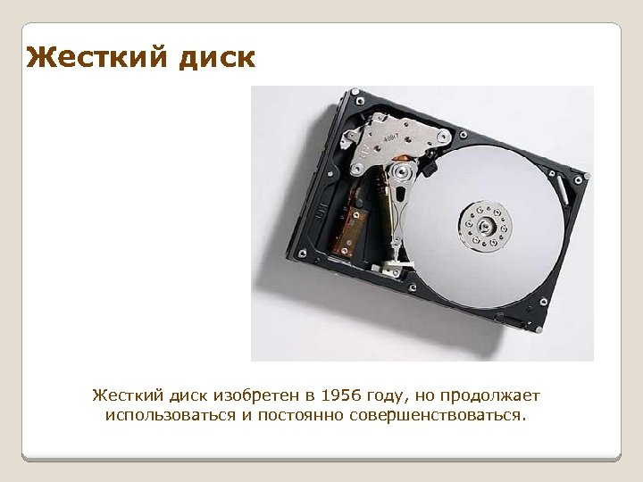 Жесткий диск изобретен в 1956 году, но продолжает использоваться и постоянно совершенствоваться. 