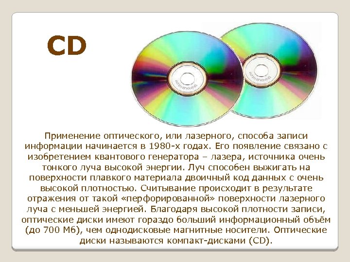 CD Применение оптического, или лазерного, способа записи информации начинается в 1980 -х годах. Его