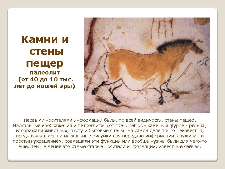 Камни и стены пещер палеолит (от 40 до 10 тыс. лет до нашей эры)