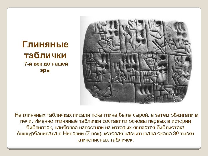 Глиняные таблички 7 -й век до нашей эры На глиняных табличках писали пока глина