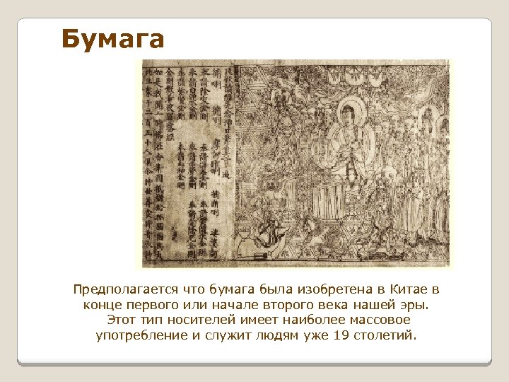 Бумага Предполагается что бумага была изобретена в Китае в конце первого или начале второго