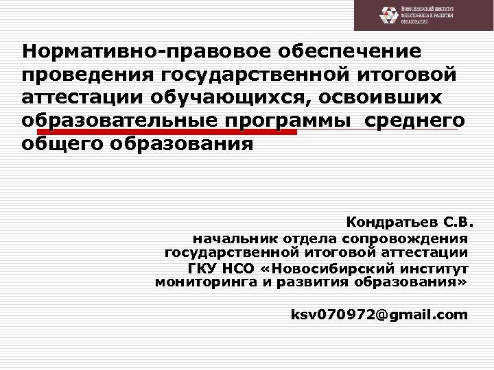 Новосибирский институт мониторинга и развития образования. Сопровождение должностного лица. НИМРО.