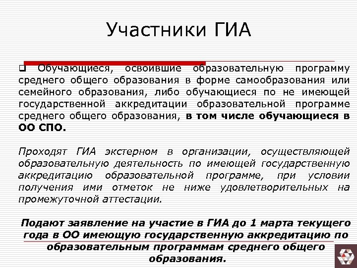 Участники ГИА q Обучающиеся, освоившие образовательную программу среднего общего образования в форме самообразования или