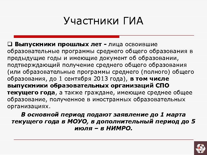 Участники ГИА q Выпускники прошлых лет - лица освоившие образовательные программы среднего общего образования