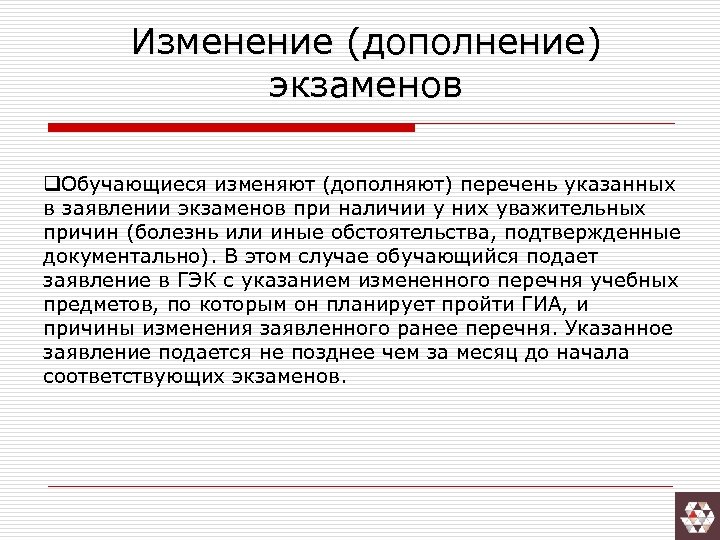 Изменение (дополнение) экзаменов q. Обучающиеся изменяют (дополняют) перечень указанных в заявлении экзаменов при наличии