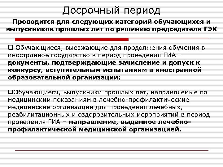 Досрочный период Проводится для следующих категорий обучающихся и выпускников прошлых лет по решению председателя