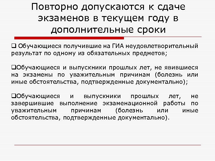 Повторно допускаются к сдаче экзаменов в текущем году в дополнительные сроки q Обучающиеся получившие