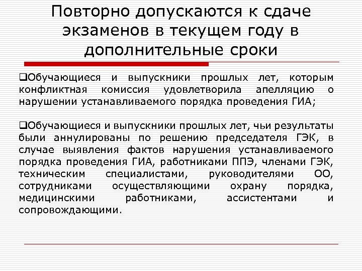 Повторно допускаются к сдаче экзаменов в текущем году в дополнительные сроки q. Обучающиеся и