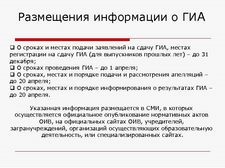 Размещения информации о ГИА q О сроках и местах подачи заявлений на сдачу ГИА,