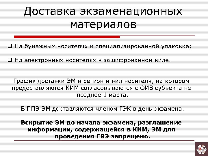 Доставка экзаменационных материалов q На бумажных носителях в специализированной упаковке; q На электронных носителях