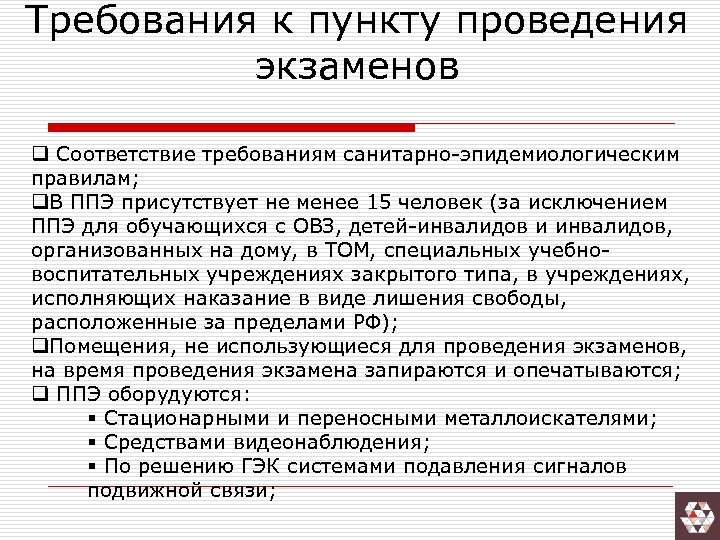 Требования к пункту проведения экзаменов q Соответствие требованиям санитарно-эпидемиологическим правилам; q. В ППЭ присутствует