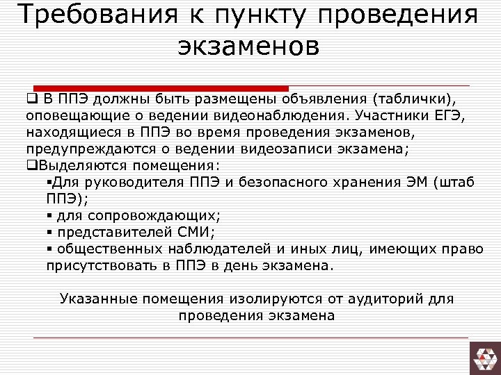 Требования к пункту проведения экзаменов q В ППЭ должны быть размещены объявления (таблички), оповещающие