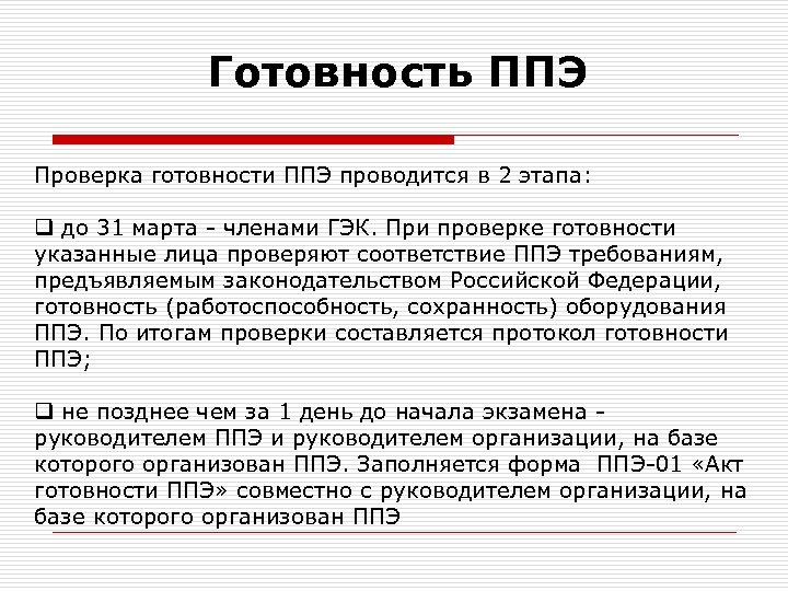 Готовность ППЭ Проверка готовности ППЭ проводится в 2 этапа: q до 31 марта -