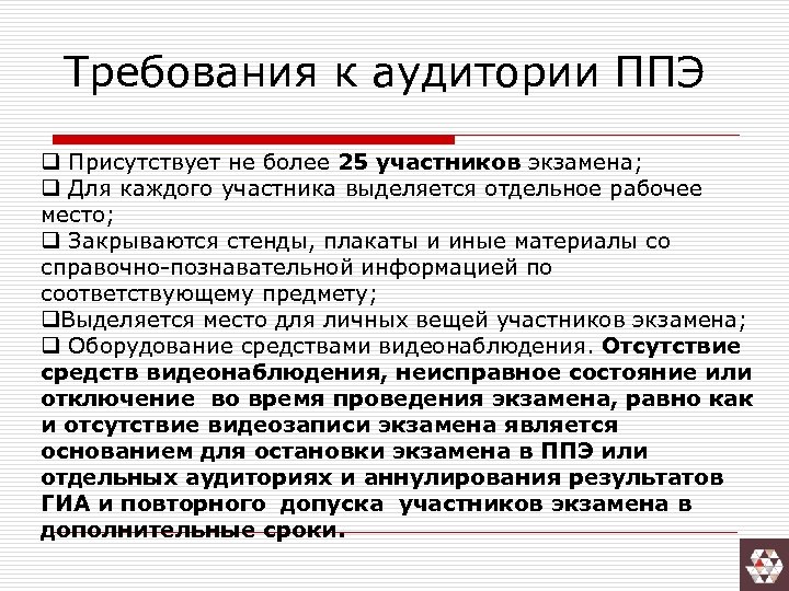 Места хранения личных вещей работников ппэ. Аудитория ППЭ. Когда осуществляется допуск участников экзамена в ППЭ?. Когда осуществляется допуск работников в ППЭ?. Отключение видеонаблюдения в аудитории ППЭ.