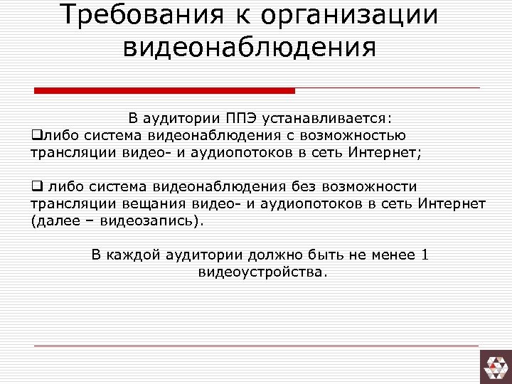 Требования к организации видеонаблюдения В аудитории ППЭ устанавливается: qлибо система видеонаблюдения с возможностью трансляции