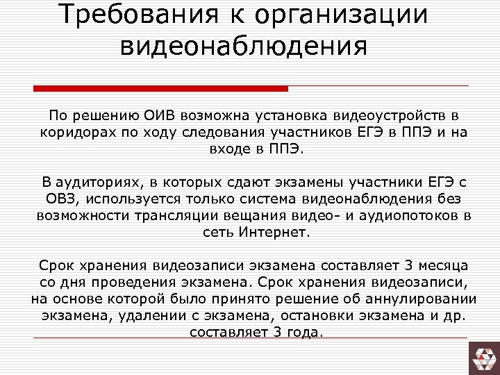 Требования к организации видеонаблюдения По решению ОИВ возможна установка видеоустройств в коридорах по ходу