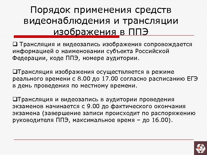 Порядок применения средств видеонаблюдения и трансляции изображения в ППЭ q Трансляция и видеозапись изображения