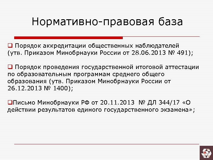Нормативно-правовая база q Порядок аккредитации общественных наблюдателей (утв. Приказом Минобрнауки России от 28. 06.