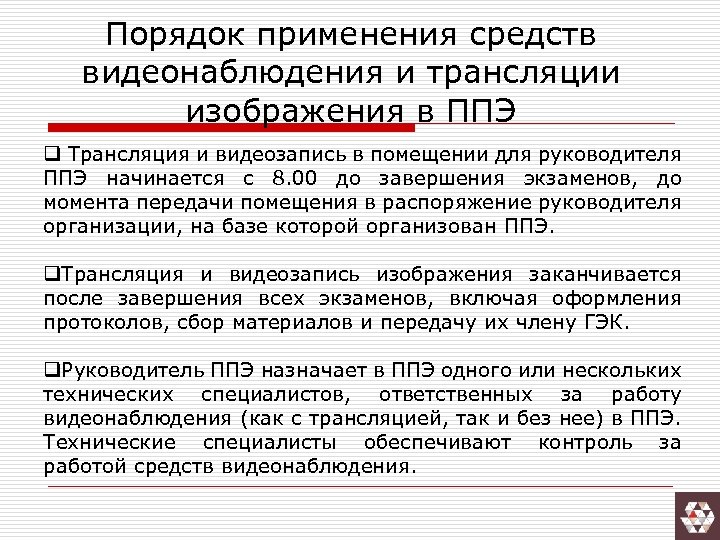 Порядок применения средств видеонаблюдения и трансляции изображения в ППЭ q Трансляция и видеозапись в