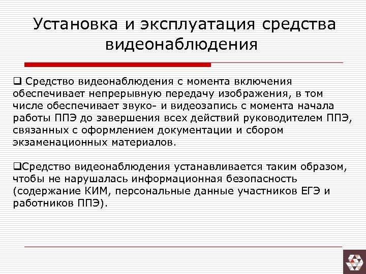 Установка и эксплуатация средства видеонаблюдения q Средство видеонаблюдения с момента включения обеспечивает непрерывную передачу
