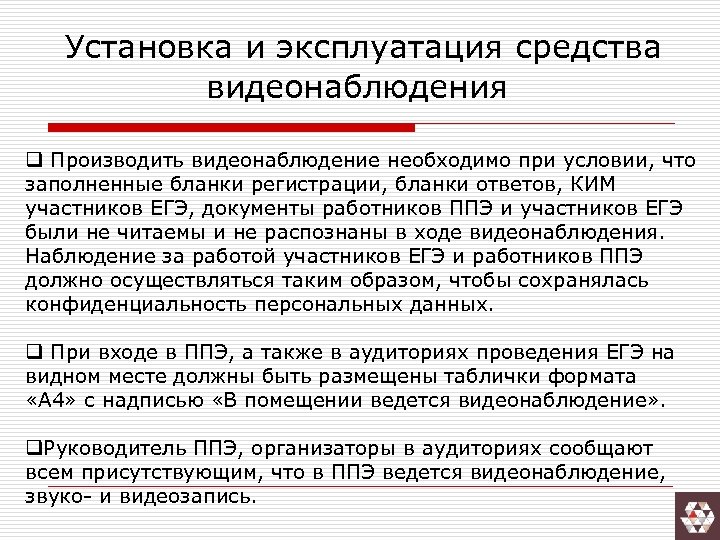Установка и эксплуатация средства видеонаблюдения q Производить видеонаблюдение необходимо при условии, что заполненные бланки