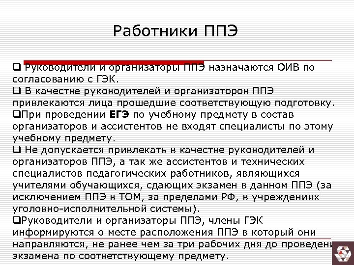 Работники ППЭ q Руководители и организаторы ППЭ назначаются ОИВ по согласованию с ГЭК. q