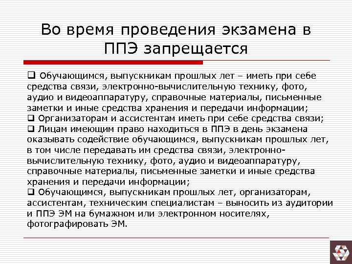 Во время проведения экзамена в ППЭ запрещается q Обучающимся, выпускникам прошлых лет – иметь