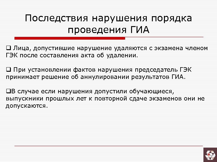 Последствия нарушения порядка проведения ГИА q Лица, допустившие нарушение удаляются с экзамена членом ГЭК