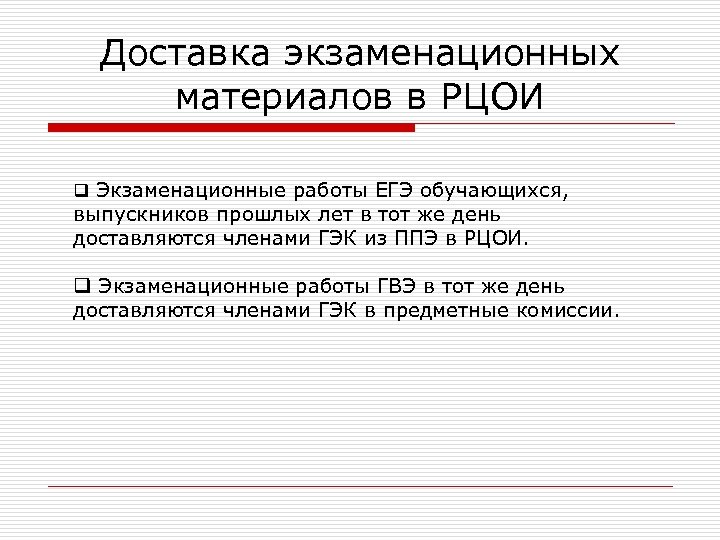 Доставка экзаменационных материалов в РЦОИ q Экзаменационные работы ЕГЭ обучающихся, выпускников прошлых лет в