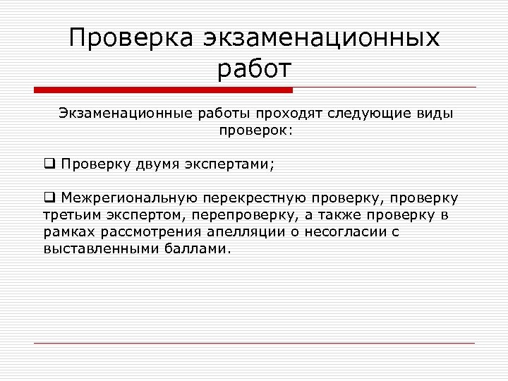 Проверка экзаменационных работ Экзаменационные работы проходят следующие виды проверок: q Проверку двумя экспертами; q