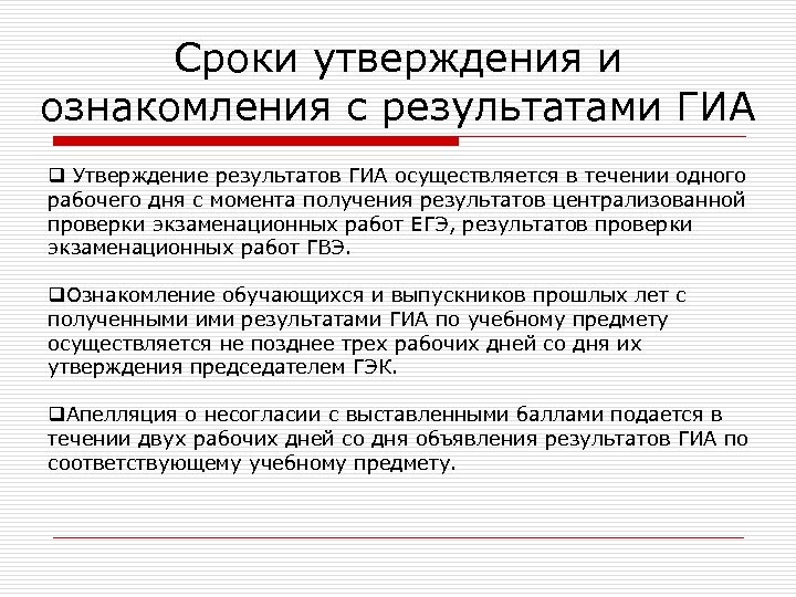 Сроки утверждения и ознакомления с результатами ГИА q Утверждение результатов ГИА осуществляется в течении