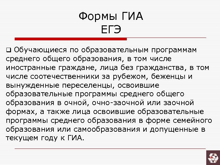 Формы ГИА ЕГЭ q Обучающиеся по образовательным программам среднего общего образования, в том числе