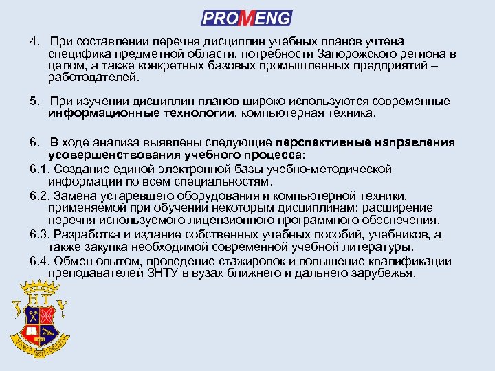 4. При составлении перечня дисциплин учебных планов учтена специфика предметной области, потребности Запорожского региона