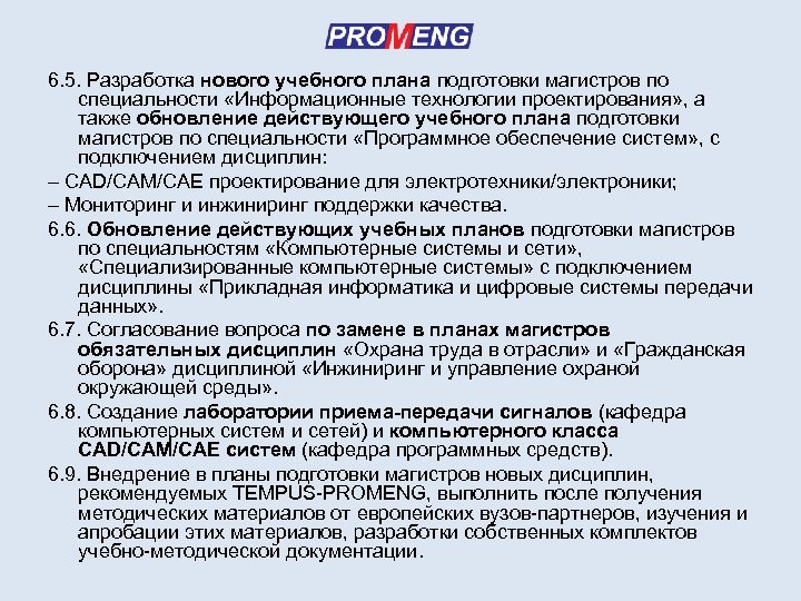 6. 5. Разработка нового учебного плана подготовки магистров по специальности «Информационные технологии проектирования» ,
