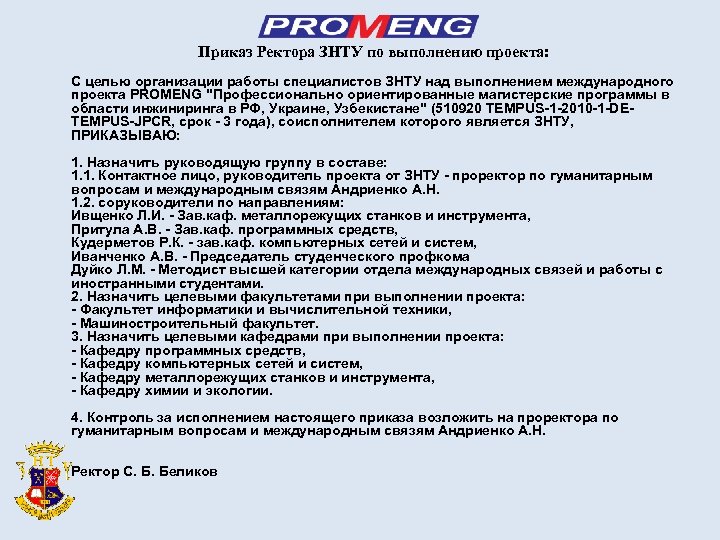 Приказ Ректора ЗНТУ по выполнению проекта: С целью организации работы специалистов ЗНТУ над выполнением