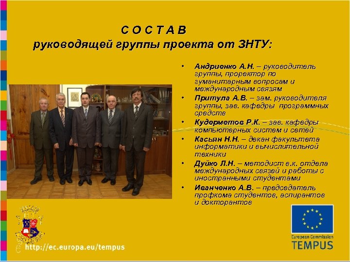 СОСТАВ руководящей группы проекта от ЗНТУ: Practice oriented Master Programmes in Engineering in RU,