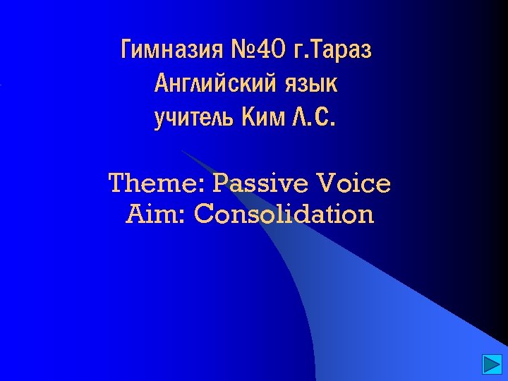 Гимназия № 40 г. Тараз Английский язык учитель Ким Л. С. Theme: Passive Voice