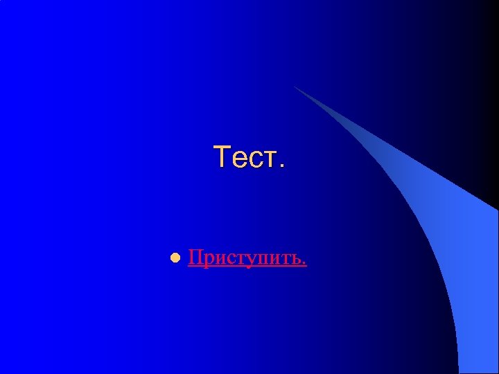 Тест. l Приступить. 