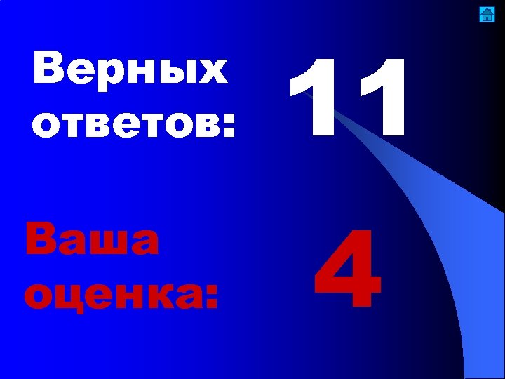 Верных ответов: 11 Ваша оценка: 4 