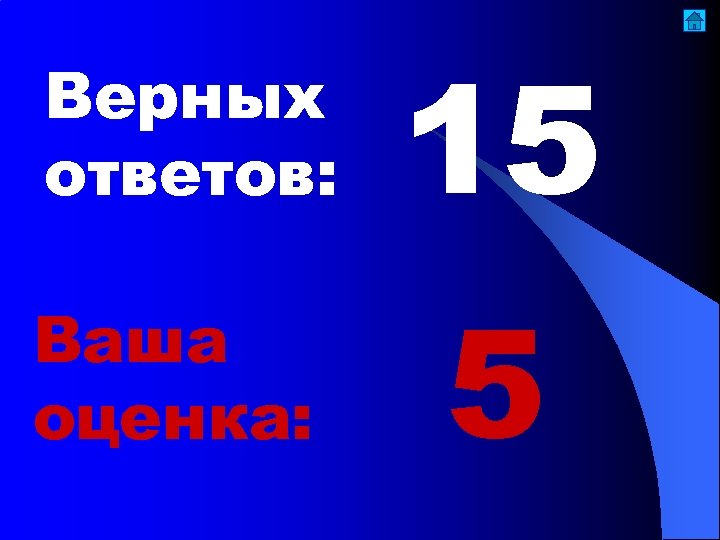 Верных ответов: 15 Ваша оценка: 5 