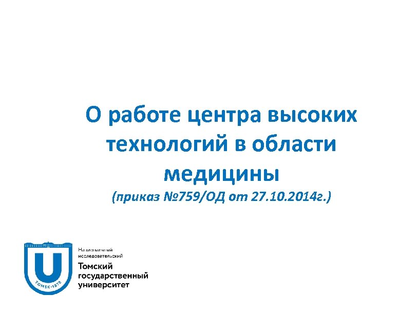 О работе центра высоких технологий в области медицины (приказ № 759/ОД от 27. 10.