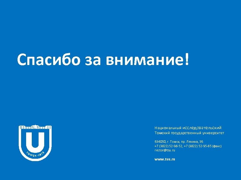 Спасибо за внимание! Национальный исследовательский Томский государственный университет 634050, г. Томск, пр. Ленина, 36