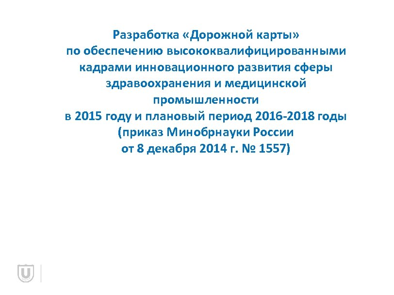 Разработка «Дорожной карты» по обеспечению высококвалифицированными кадрами инновационного развития сферы здравоохранения и медицинской промышленности