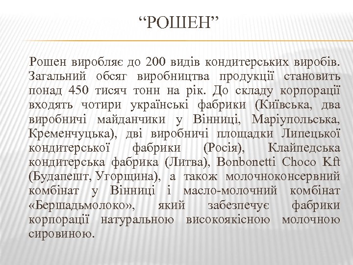 “РОШЕН” Рошен виробляє до 200 видів кондитерських виробів. Загальний обсяг виробництва продукції становить понад
