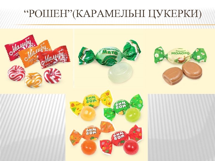 “РОШЕН”(КАРАМЕЛЬНІ ЦУКЕРКИ) 